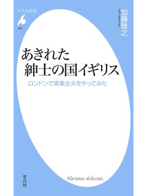 cover image of あきれた紳士の国イギリス